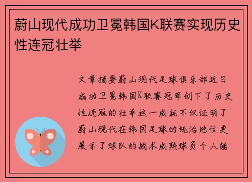 蔚山现代成功卫冕韩国K联赛实现历史性连冠壮举 蔚山现代成功卫冕韩国K联赛实现历史性连冠壮举