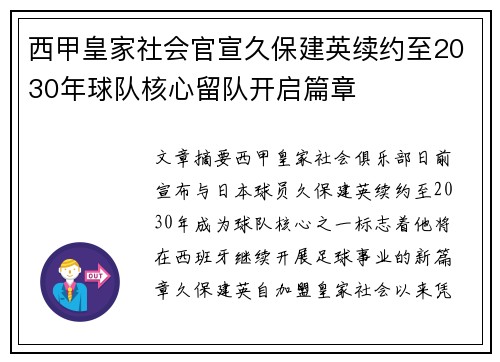 西甲皇家社会官宣久保建英续约至2030年球队核心留队开启篇章