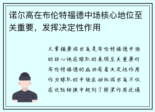 诺尔高在布伦特福德中场核心地位至关重要，发挥决定性作用