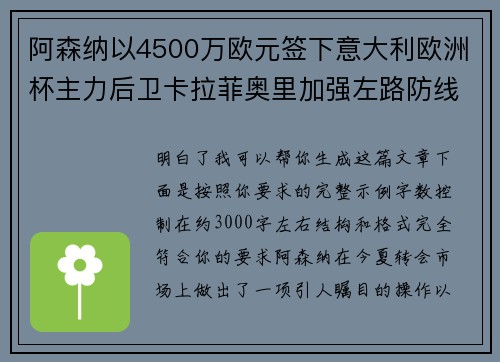 阿森纳以4500万欧元签下意大利欧洲杯主力后卫卡拉菲奥里加强左路防线