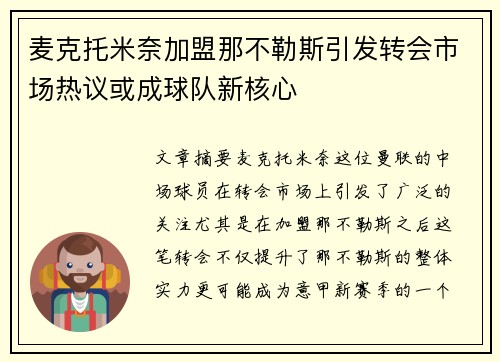 麦克托米奈加盟那不勒斯引发转会市场热议或成球队新核心