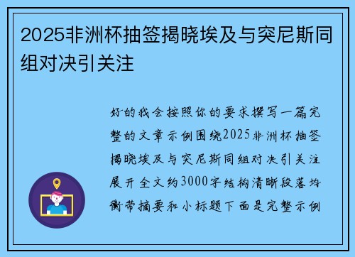 2025非洲杯抽签揭晓埃及与突尼斯同组对决引关注
