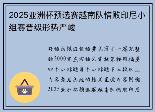 2025亚洲杯预选赛越南队惜败印尼小组赛晋级形势严峻