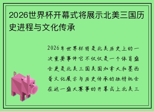 2026世界杯开幕式将展示北美三国历史进程与文化传承