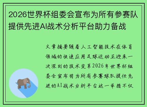 2026世界杯组委会宣布为所有参赛队提供先进AI战术分析平台助力备战
