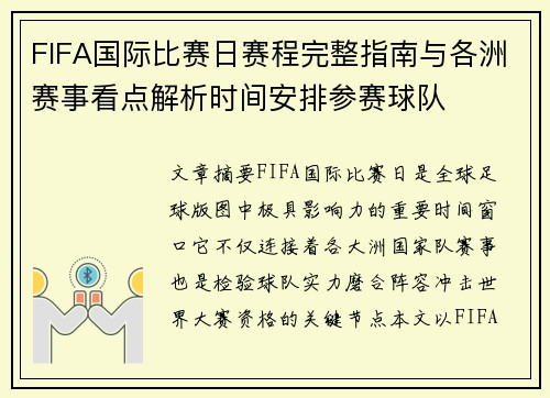 FIFA国际比赛日赛程完整指南与各洲赛事看点解析时间安排参赛球队